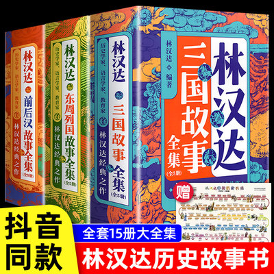 彩插美绘版15册】林汉达中国历史故事集前后汉故事东周列国三国故事全集古代历史读物中国历史书籍三四五六年级小学生课外阅读书籍