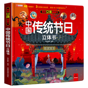 揭秘立体翻翻书中国传统节日3d立体书儿童故事绘本新年春节礼品图画婴幼儿幼儿园大班儿歌描红画本低幼亲子童谣婴儿早教小班绘本