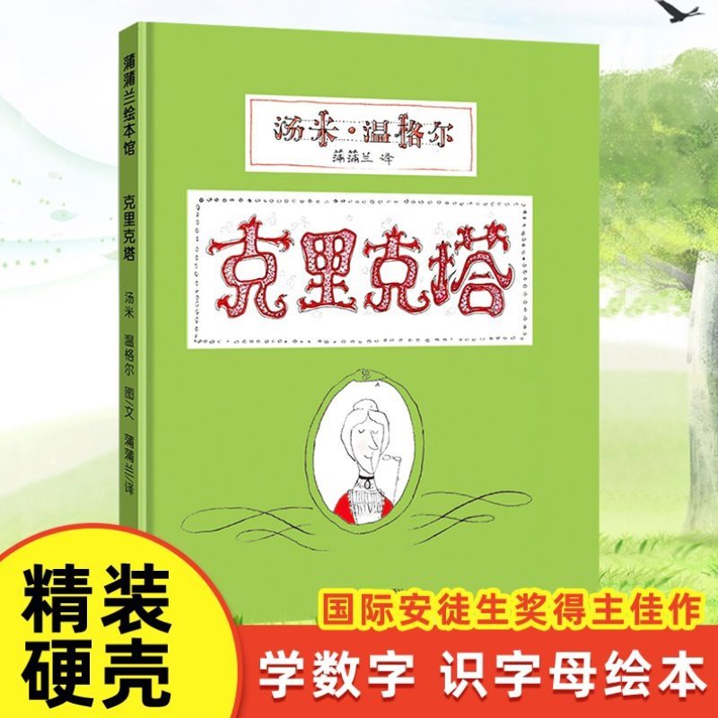 精装硬壳】克里克塔绘本小学生一年级寒暑假课外经典书目书籍正版