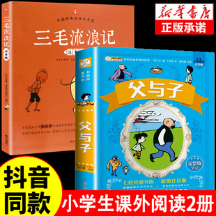 父与子书系书籍作家当代冒险丛书少年获奖集册注音读物11岁侦探儿童文学名家12岁8岁推荐 三毛流浪记 青少 假一赔十 注音版
