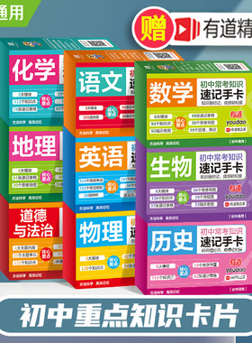 初中九科知识点速记手卡语文数学英语物理化学生物地理历史政治常考知识重难点速查速记忆卡片初一二三小四门必背人考点及公式教版