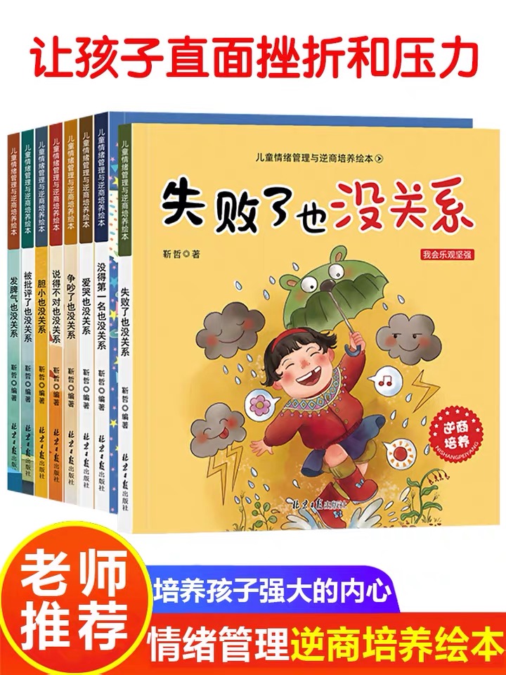 推荐阅读 胆小被拒绝孩子失败了也没关系儿童情绪管理故事书幼儿书籍