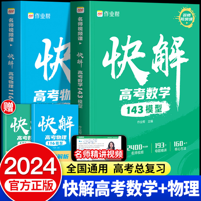 快解高考数学作业帮143模型物理