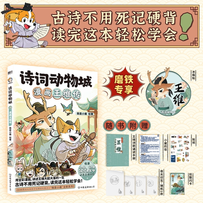 诗词动物城：漫画王维传名家中国儿童文学注音辑推理科学侦探当代册青少年9岁版经典12岁科技珍藏典藏正版11岁冒险获奖少年书