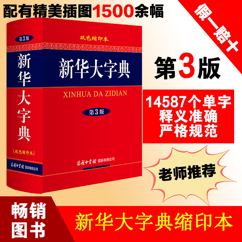 新华大字典正版第3版双色缩印本中小学生初高中生工具书字词典成语大词典古汉语常用字字典新华大字典正版书籍gj版注音科技推理