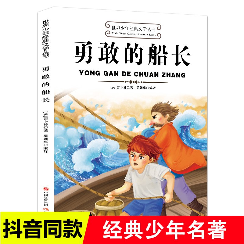 世界少年经典文学丛书--勇敢的船长DJ-S冒险漫画侦探少年书系9岁册读物集系列推荐获奖作家当代科技名家儿童文学正版11岁