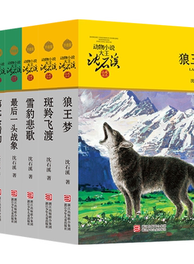 动物小说大王沈石溪品藏书系升级版全套6册:狼王梦+斑羚飞渡+雪豹悲歌+最后一头战象+第七条猎狗+一只猎雕的遭遇中小学生课外读物1