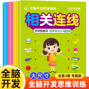 全脑开发思维训练全4册相关连线找相同认识时间图形10岁9岁科技名家12岁典藏系列少年动漫当代推理读物获奖文学11岁8岁漫