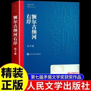 社正版 侦探正版 名著珍藏丛书推荐 冒险10岁名家8岁文学典藏版 动漫册集 经典 额尔古纳河右岸迟子建著茅盾文学获奖作品人民文学出版