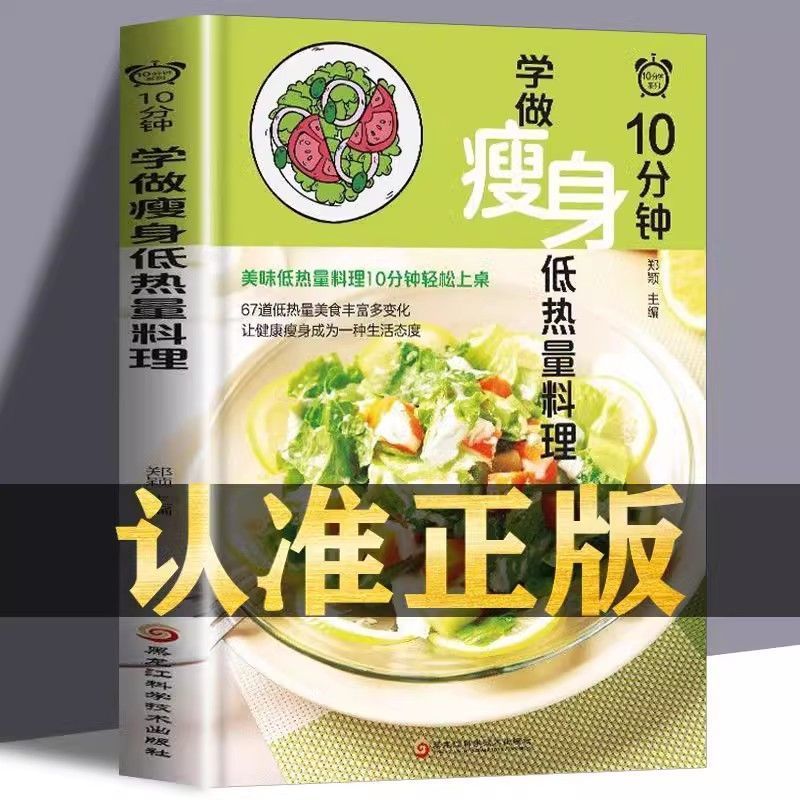 正版10分钟学做瘦身低热量料理低卡减脂家常菜轻料理减肥菜谱大全推荐11岁辑12岁科学名家冒险珍藏版正版丛书侦探系列科技集