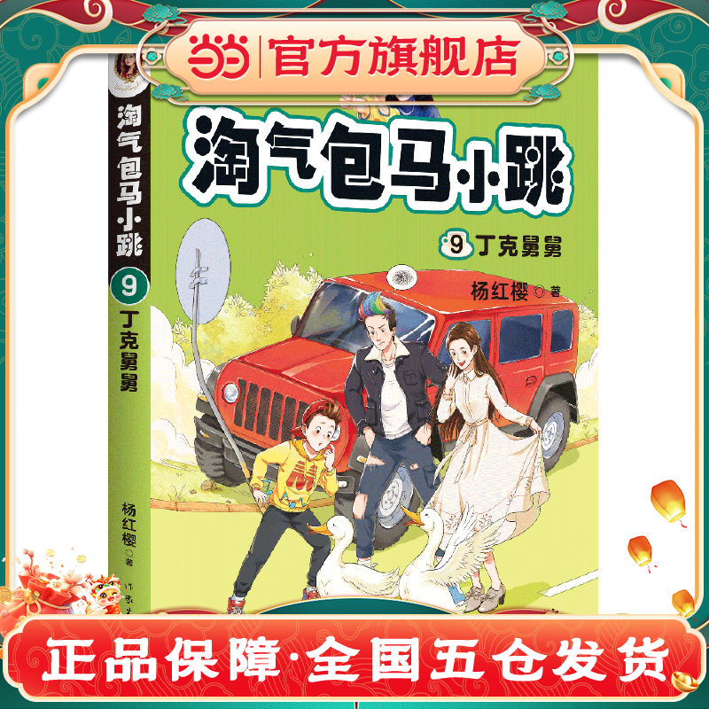 淘气包马小跳9:丁克舅舅(2020全新彩绘版)儿童文学正版作家名家书系册当代丛书推理8岁少年辑读物书籍彩图版获奖10岁推