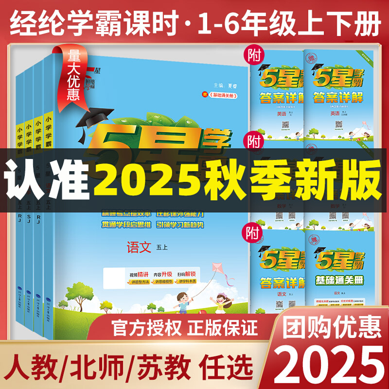 五星学霸小学教辅语文数学英语