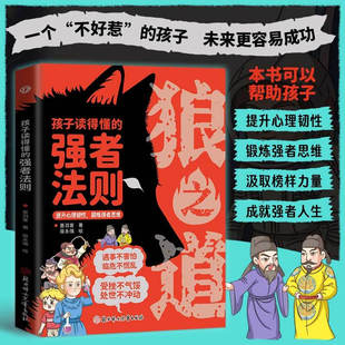 強(qiáng)者法則狼之道鍛煉強(qiáng)者思維小學(xué)生課外閱讀家庭育兒狼道漫畫(huà)版 孩子讀得懂 兒童人際交往智慧強(qiáng)者思維漫畫(huà)書(shū)籍素質(zhì)培養(yǎng)漫畫(huà)書(shū)小說(shuō)