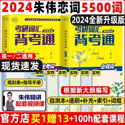 现货送视频】朱伟恋词2024考研英语背考通单词书恋词练 有词24考研英语词汇单词朱伟7000词恋恋英语二一恋词5500词考研语法长难句