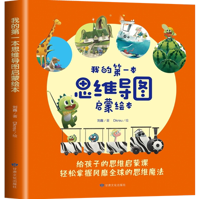 我的第一本思维导图启蒙绘本全套4册动物园探秘/魔法学校/神秘寻宝记/神奇农场3-4-5-6-8周岁幼儿园宝宝早教启蒙绘本