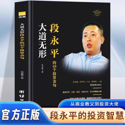 正版书籍大道无形段永平的49个投资金句中国著名企业家传记书籍成功励志企业管理投资理财书籍世界卓越价值投资者之一人物传记作