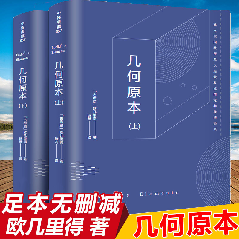 646页完整版】几何原本上下册欧几里得原版全译插图本古希腊数学原理平面几何数论与代数基本九章算术初高中学生逻辑思维书籍哲学