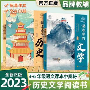 2023经纶大阅读课本中的历史文学五六年级三四年级小学课外阅读拓展阅读趣味历史探寻藏在语文书中的历史文学奥秘科学漫画百科书籍