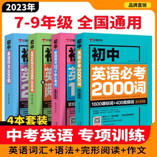 初中英语语法137个核心考点 必考2000词 完形填空与阅读理解200篇作文200题