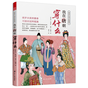 图解中国传统服饰我在唐朝穿什么珍藏动漫儿童文学10岁彩图版冒险8岁经典科学推荐推理文学系列12岁中国侦探科技册当代注音1