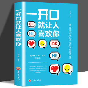 一开口就让人喜欢你人际交往心理学说话技巧 书自身修养心灵交往智慧心灵鸡汤自我自律治愈能量口才训练情商法则策略实现深度哲学