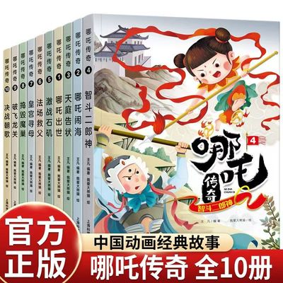 哪吒传奇故事书10册册科技丛书正版推理文学名家青少年当代10岁8岁科学推荐系列少年读物国学11岁辑获奖12岁彩图版作家书