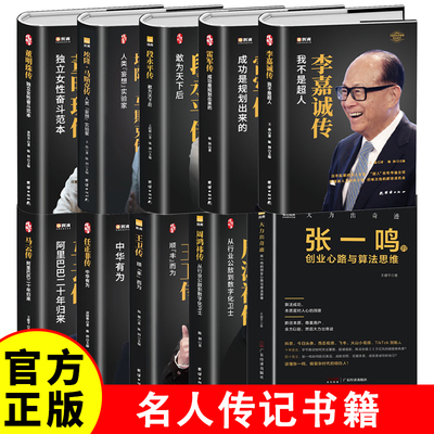 中国企业家传记马云传+董明珠传+雷军传+李嘉诚传+任正非传+段永平传+周鸿祎传+埃隆·马斯克传+王卫传名人传记书籍当代经