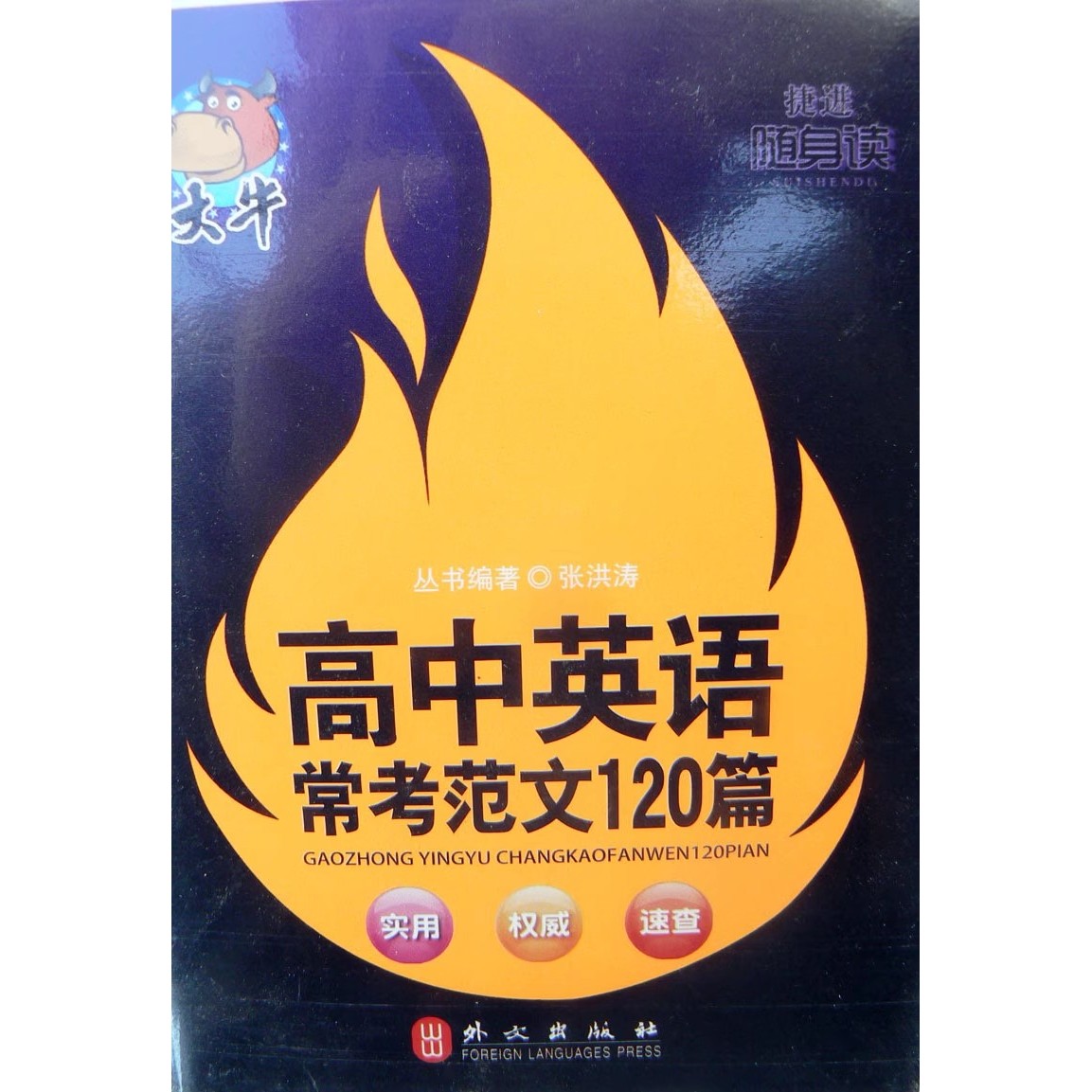 大牛一高中英语常考范文120篇07课本原著名著一年级快乐读书吧一二三好句素材好段课外上册英语笔记年级练字帖三年级作文起步