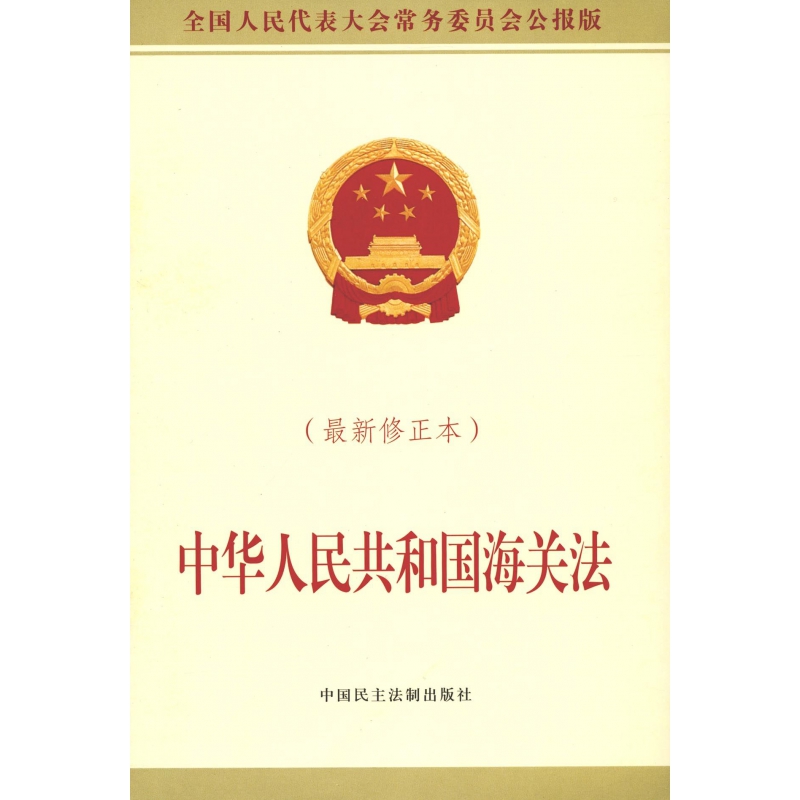 中华人民共和国海关法(新修正本全国人民代表大会常务委员会公报版)经典国学彩图版科学册儿童文学丛书青少年书籍11岁正版中国
