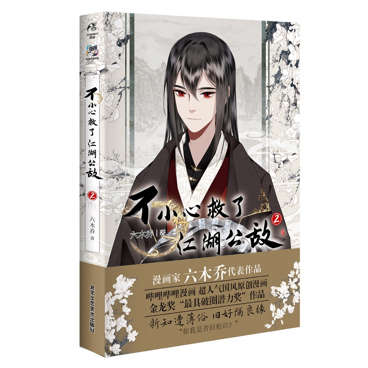 不小心救了江湖公敌.2