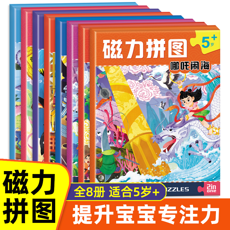 儿童磁力拼图3到6岁以上宝宝磁性益智力开发恐龙哪吒玩具男孩女孩图画幼教童话宝宝低幼婴儿故事幼儿幼儿园儿歌画本中班拼音小班