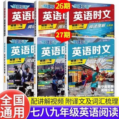 快捷英语时文阅读七八九年级