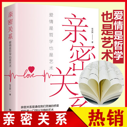 亲密关系：爱情是哲学更是艺术实现畅销成人逆商常识能量书籍小说哲学沟通技巧情商自律排行榜处事哲学深度秘籍心灵销售心灵鸡汤青