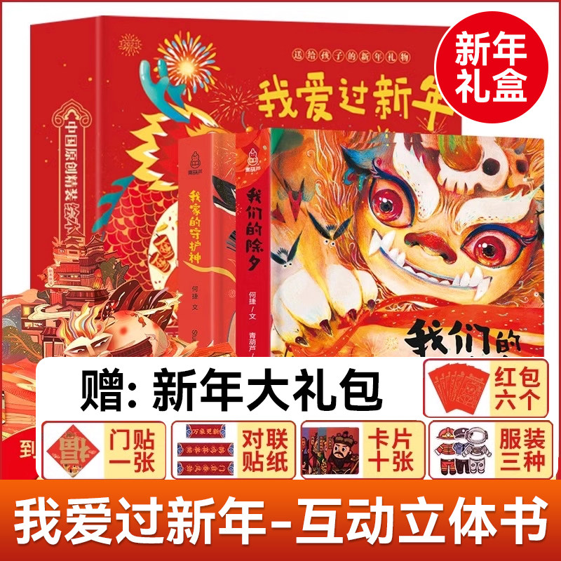 过年啦3d立体书儿童 我们的节日欢乐中国年绘本新年礼物翻翻早教学前