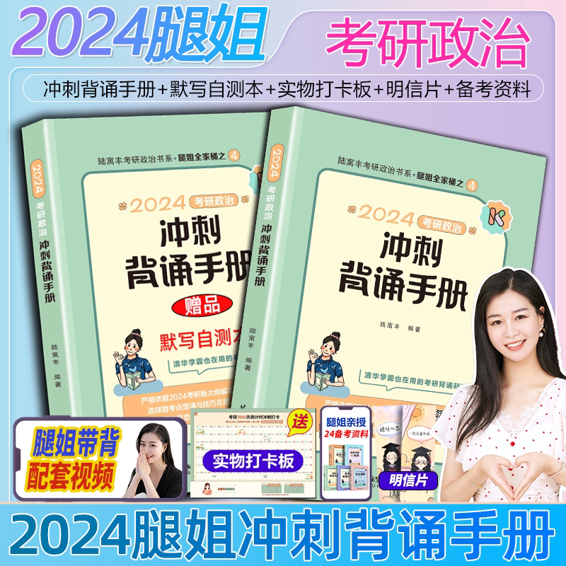 腿姐冲刺背诵手册2024考研陆寓丰腿姐24考研政治101思想政治理论 腿姐