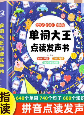 单词大王点读发声书 英语启蒙点读书幼儿有声读物 会说话的早教有声书3-6-7岁儿童书 幼儿园一年级早教点读书零基础学习启蒙认知书