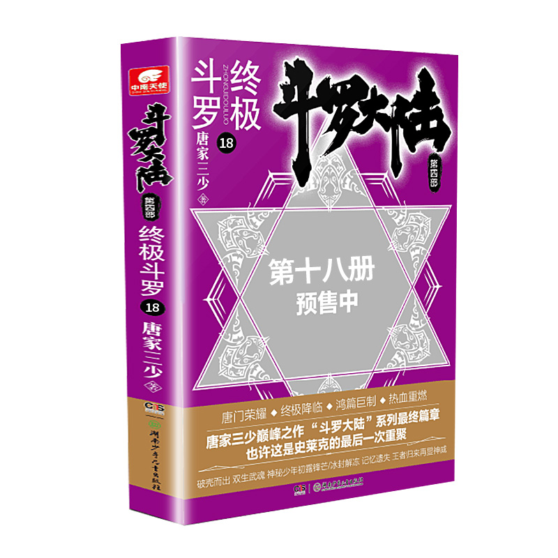 斗罗大陆4终极斗罗第18册版系列9岁科技彩图版推理典藏名家珍藏读物10岁8岁注音少年当代丛书文学科学11岁集国学册中国儿