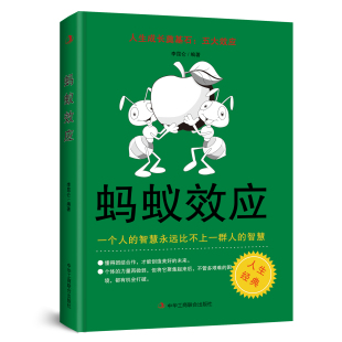 蚂蚁效应人生成长奠基石一个人 智慧处事哲学深度秘籍心理沟通技巧实现策略自律自身修养励志交往心灵情商 智慧永远比不上一群人