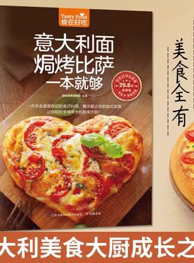 意大利面焗烤比萨一本就够披萨食谱生活美食披萨制作书怎么样做披萨书家常菜菜谱大全烹饪食谱图解烘焙入门畅销书gj技巧情商青春