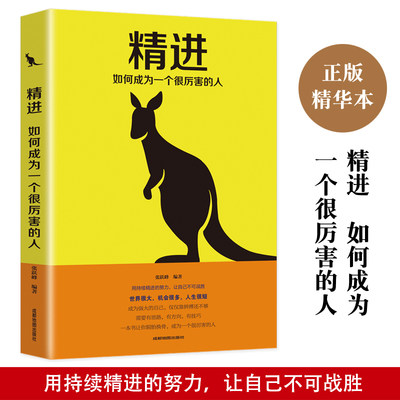 精进正版书籍 如何成为一个很厉害的人培养商业逻辑思维成功学书籍将来的你一定会感谢拼命的自己 青春文学成功励志正能量人生哲学