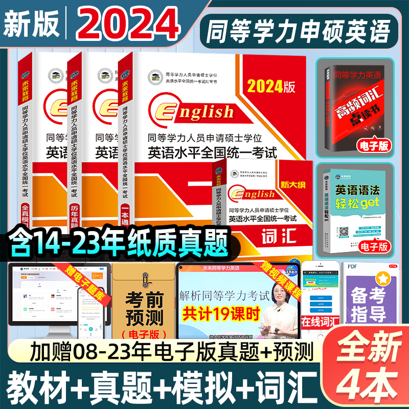 未来教育2024同等学力申请硕士学位英语水平网课程历年真题模拟试卷词汇详解人员全国统一考试2023年申硕学历在职研究生统考研 书籍/杂志/报纸 考研（新） 原图主图