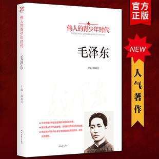 伟人的青少年时代--毛泽东中小学生红色经典读物爱国主义教育读本传11岁经典辑推荐动漫集文学10岁系列9岁科学版儿童文学典