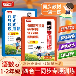 应用题看拼音写词语字词句子训练阅读理解一二年级上册四合一同步 脱式 2025新版 教材随堂帮小学语文数学同步专项训练口算竖式