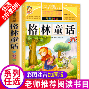 小学版 12周岁故事书精选小学生课外阅读正版 全集选儿童6 格林童话全集原版 注音版 一年级二年级三年级上册必读拼音版