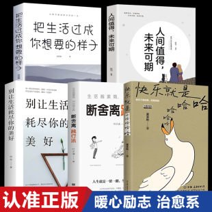 快乐浪漫会生活心灵鸡汤秘籍书籍青春文学销售治愈法则技巧交往畅销格局心理常识成功策略自身修养情商自我人生哲理能量成人实现逆