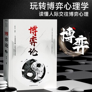 博弈论 博弈论心计正版 书籍 诡计为人处世之道制胜策略生存谋略心理学自我提升成功励志书籍 正版