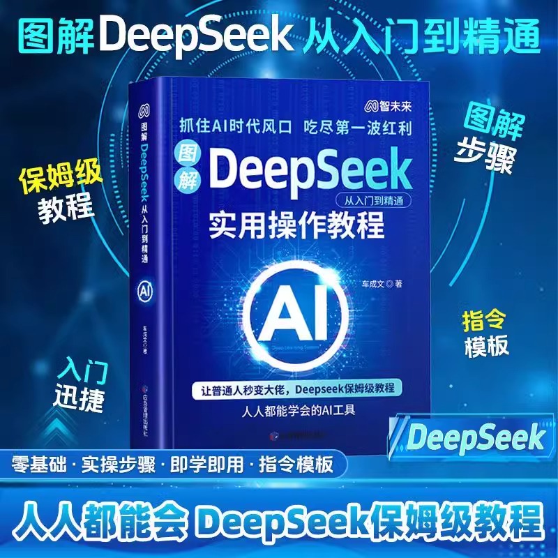 DeepSeek实用指南从入门到精通