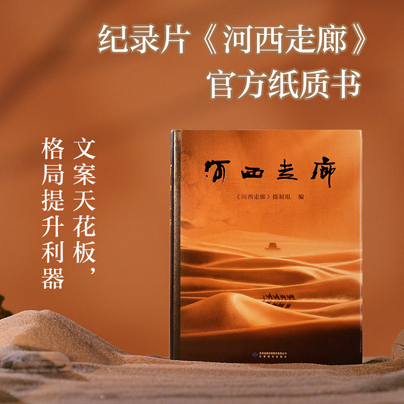 现货正版】河西走廊 豆瓣高分纪录片官方纸质书 甘肃河西走廊两千多年的变迁与发展 高清风光摄影图旅游导览册 文案之神 果麦新书图片