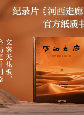 现货正版】河西走廊 豆瓣高分纪录片官方纸质书 甘肃河西走廊两千多年的变迁与发展 高清风光摄影图旅游导览册 文案之神 果麦新书