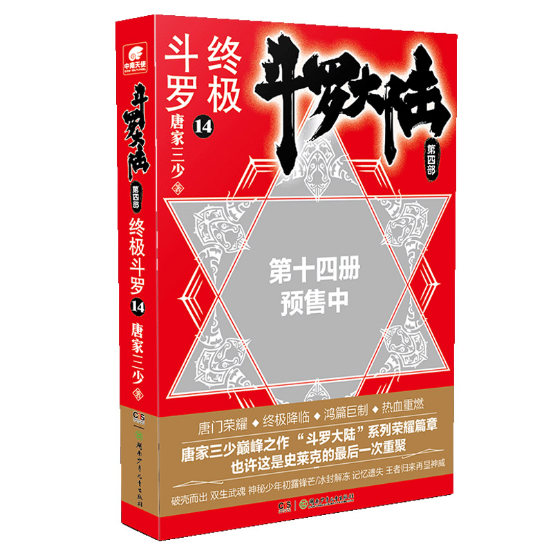 斗罗大陆4终极斗罗第14册10岁辑科技系列册读物作家科学文学版漫画当代9岁推荐冒险8岁动漫获奖注音少年珍藏丛书儿童文学中